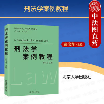 北京大学刑法学案例教程彭文华