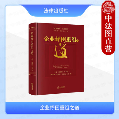 法律出版社企业纾困重组之道