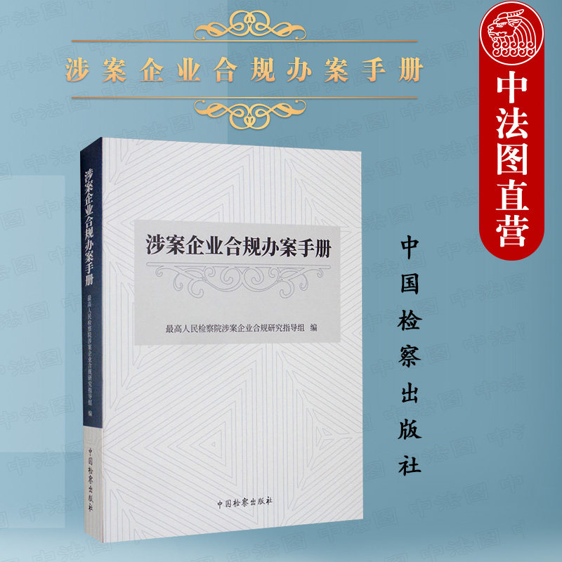 正版2022新 涉案企业合规办案手册 最高人民检察院涉案企业合规研究指导组编 合规风险管理 合规制度 合规审查实务 中国检察出版社高性价比高么？