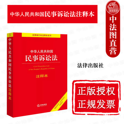 法律出版社民事诉讼法注释本