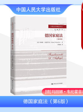 人民大学出版社德国家庭法第6版