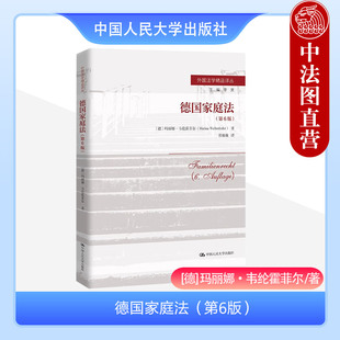 德国家庭法 人民大学出版 第6版 德国司法判决 德国民法典婚姻家庭编总则编债编 第六版 韦纶霍菲尔 正版 社 亲子关系法 2023新版