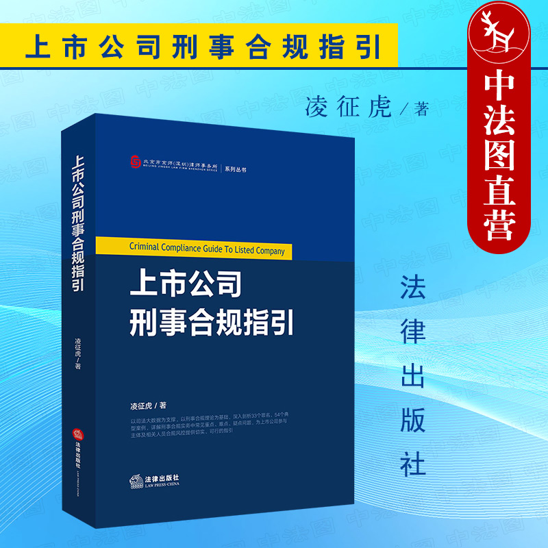 上市公司刑事合规指引法律出版社