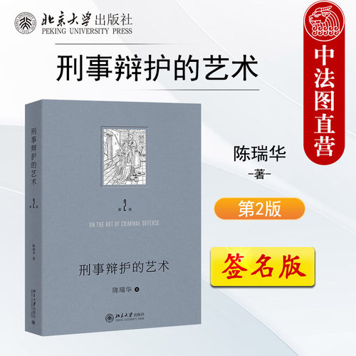 北京大学刑事辩护的艺术第2版