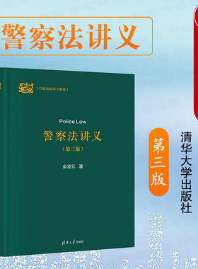 清华大学出版社警察法讲义第3版