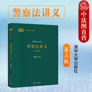 大学本科研究生课程部门行政法基础教材 第3版 警察法讲义 社 第三版 清华大学出版 正版 行政法教材三部曲 公安行政裁量基准 余凌云