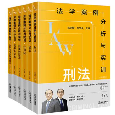 正版6本套 法学案例分析与实训 刑事诉讼法+民事诉讼法+行政法与行政诉讼法+公司法+刑法+民法 法学本科研究生教材实务工具书 法律