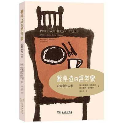 正版 餐桌边的哲学家 论饮食与人类 布瓦韦尔 赫尔德科 商务印书馆 伦理学美学认识论形而上学饮食文化通俗哲学文化理论食物哲学