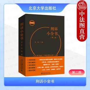 正版 刑诉小全书 第二版第2版 何挺 刑诉法法条汇编类小全书 刑事诉讼法律法规司法解释规范体系 刑诉教学考试办案参考书 北京大学