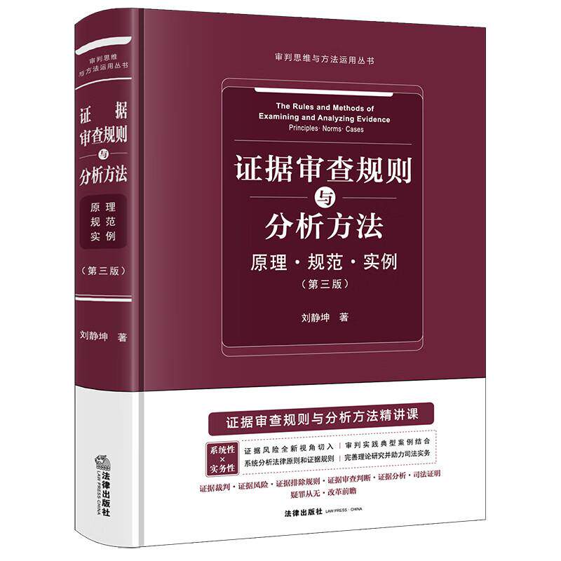 正版 证据审查规则与分析方法 原理规范实例 第三版第3版 刘静坤 审判思维与方法运用丛书 证据审判实务 证据裁判排除规则 法律社