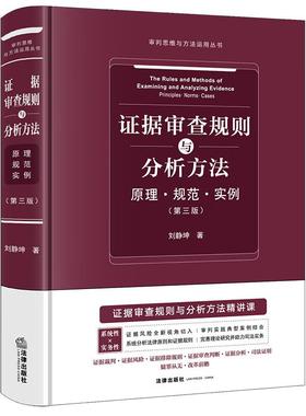 正版 证据审查规则与分析方法 原理规范实例 第三版第3版 刘静坤 审判思维与方法运用丛书 证据审判实务 证据裁判排除规则 法律社