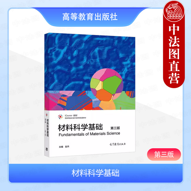 高等教育材料科学基础第三版图片