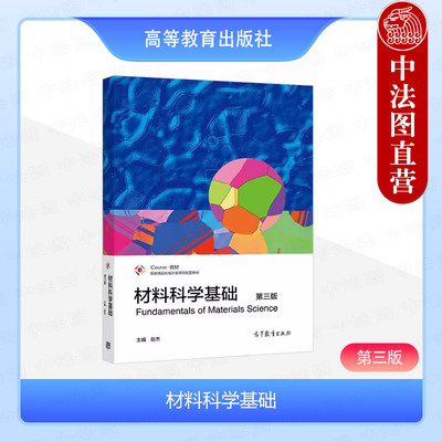 高等教育材料科学基础第三版