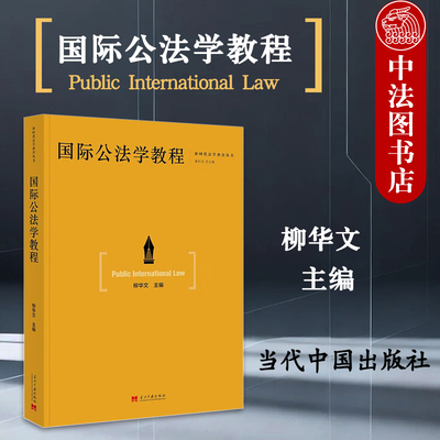正版 国际公法学教程 柳华文 新时代法学教育丛书 国际公法学教材 国际法性质发展基本原则国际组织法人权法空间法 当代中国出版社