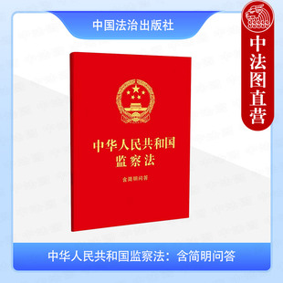 含简明问答 中华人民共和国监察法 64开红皮烫金 含中华人民共和国监察法2024年12月25日修正全文 社 正版 中国法治出版 2024新