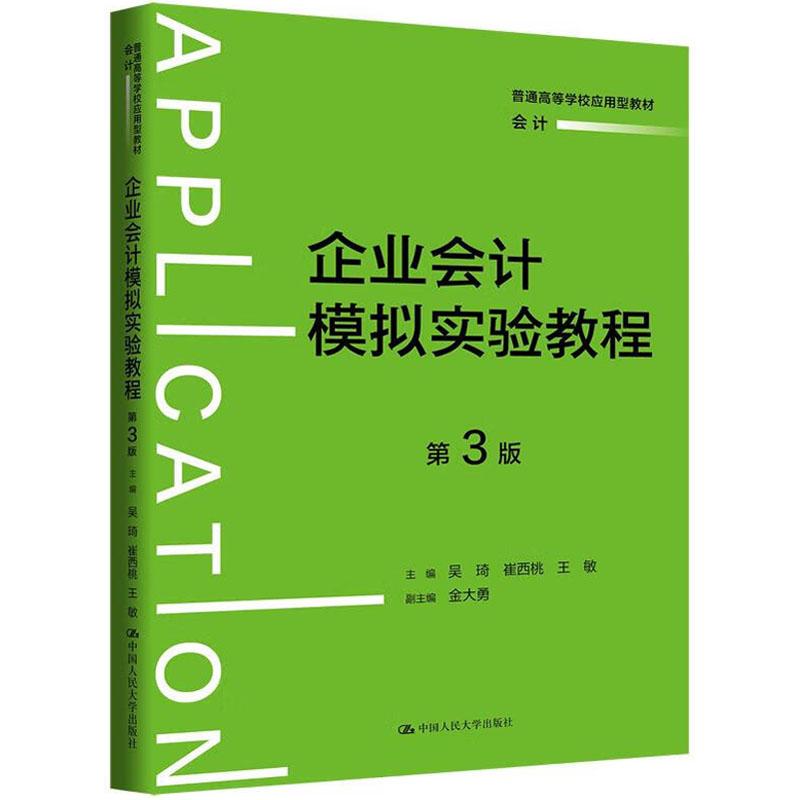 企业会计模拟实验教程 第3版