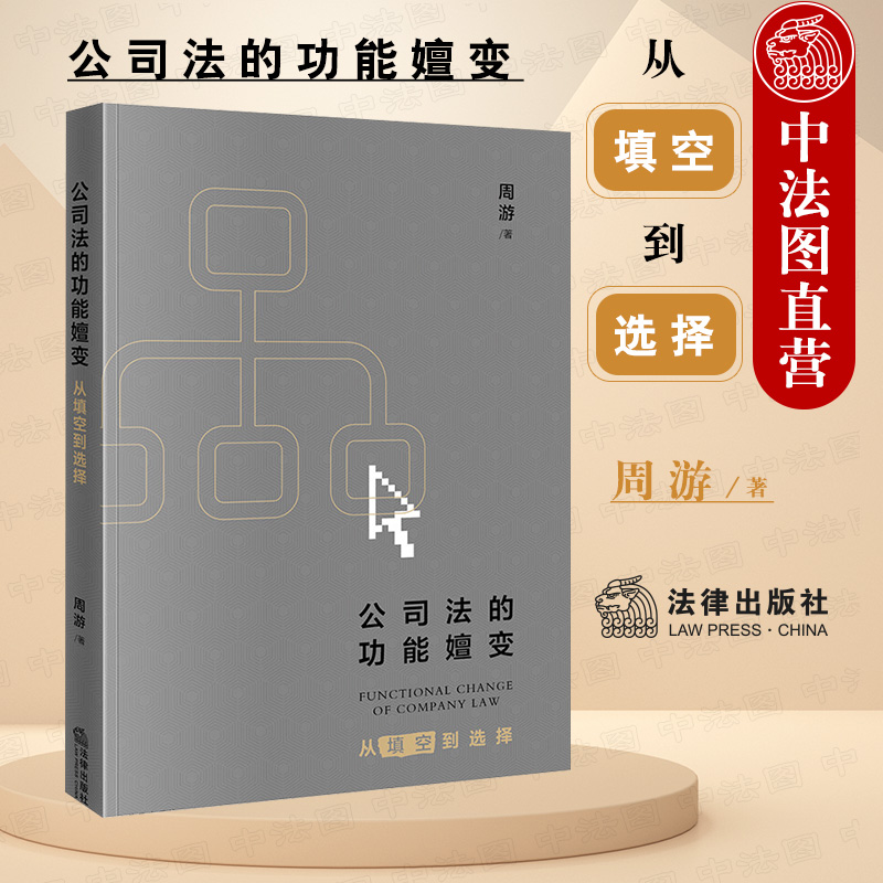 正版 2022新 公司法的功能嬗变 从填空到选择 周游 股权结构与公司治理经济基础关系 股权利益多元化 公司框架设计制度选择 法律社