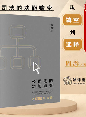 公司法的功能嬗变法律出版社
