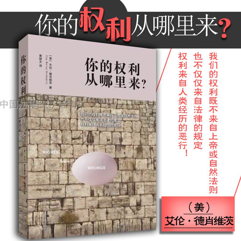 现货正版 你的权利从哪里来？艾伦 德肖维茨 黄煜文译 北京大学 何帆法官推荐 法哲学视角探讨权利来源 法理学基础 法律普及读物怎么看?