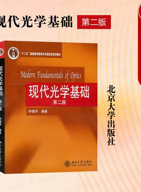 北京大学现代光学基础第二版