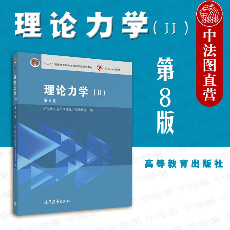 高等教育出版社理论力学Ⅱ第8版