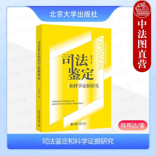 正版 司法鉴定和科学证据研究 陈邦达 北京大学出版社 司法鉴定管理体制改革 鉴定人出庭作证实证研究医疗损害鉴定 学术论文书籍
