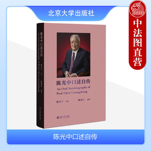 北京大学出版社陈光中口述自传