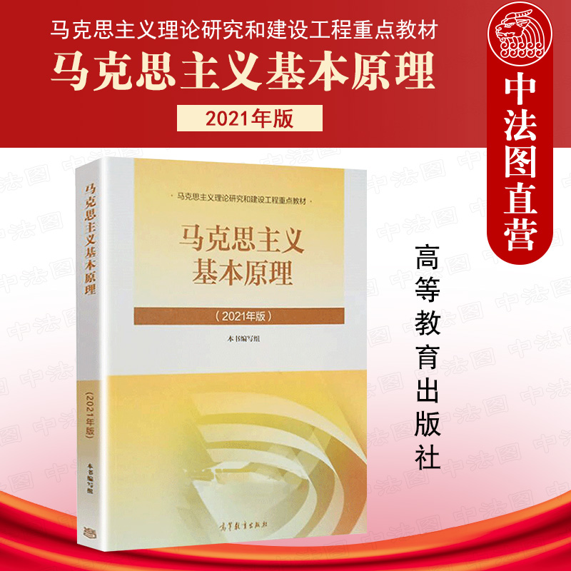 正版 2023新版马原 马克思主义基本原理概论 高等教育出版社 马克思主义理论研究和建设工程重点教材 马哲教材2021马原教科书教程 书籍/杂志/报纸 大学教材 原图主图