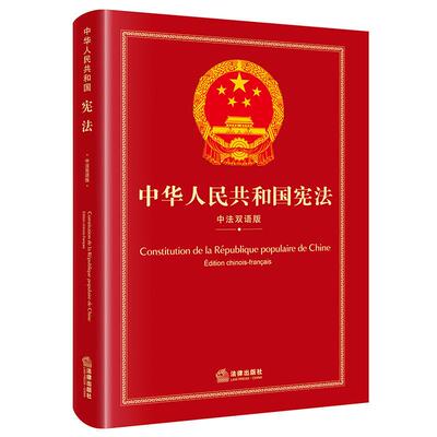 正版 中华人民共和国宪法 中法双语版 全国人大常委会法制工作委员会 宪法法译本法律法规法条工具书 法律制度对外宣传 法律出版社