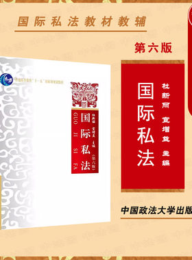 政法大学出版社国际私法第六版