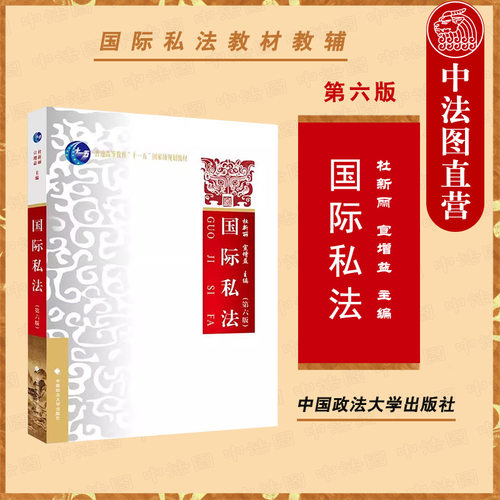 政法大学出版社国际私法第六版