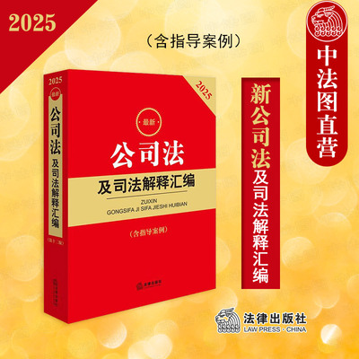 2025最新公司法及司法解释汇编