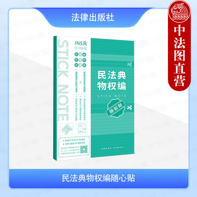 正版 民法典物权编随心贴 法条学习贴纸 法科生课堂学习增添笔记法考生复习备考资料法律执业人案头工具书 用益物权担保物权 法律