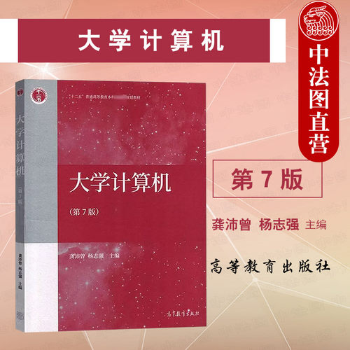 高等教育出版社大学计算机第7版