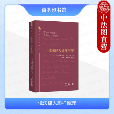 正版 像法律人那样推理 肖尔 商务印书馆 法律现实主义法律拟制法律边界 成文法规则先例规则 法律特征本质 法律推理司法裁判参考