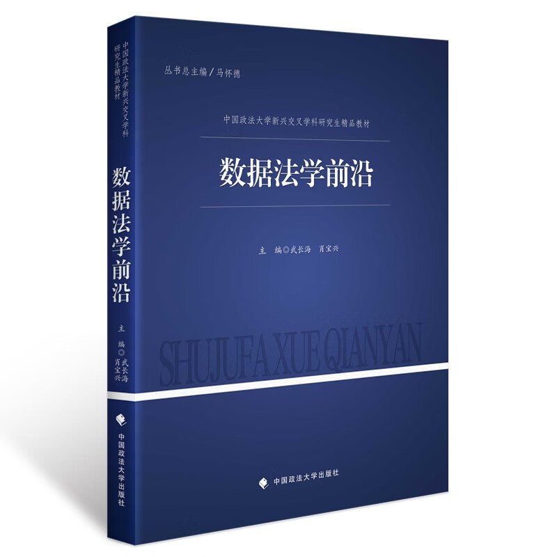 数据法学前沿