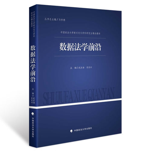 数据法学前沿