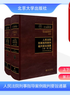 人民法院刑事指导案例裁判要旨