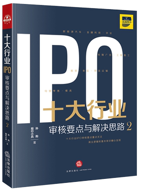 正版 2021新 十大行业IPO 审核要点与解决思路2 投行小兵 法律出版社 新能源汽车金融科技工程施工物流运输等行业数据分析审核案例