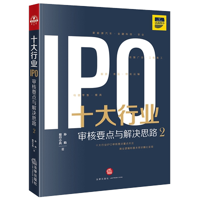 正版 2021新 十大行业IPO 审核要点与解决思路2 投行小兵 法律出版社 新能源汽车金融科技工程施工物流运输等行业数据分析审核案例