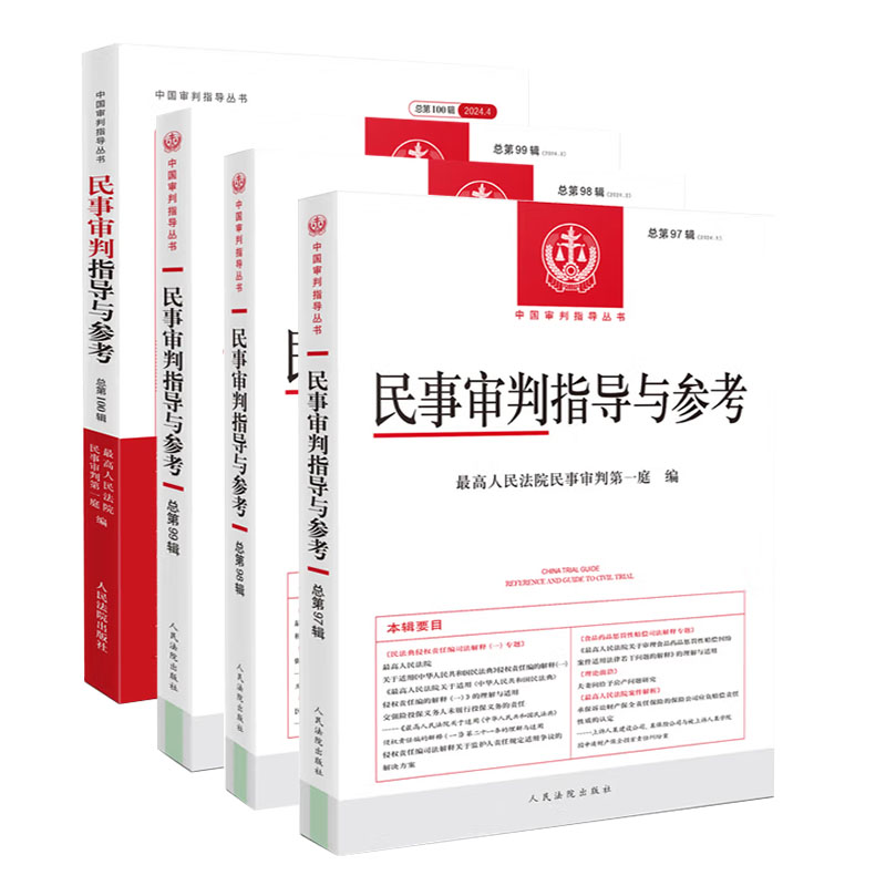 民事审判指导与参考 2024年第1/2/3/4辑