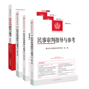 正版 民事审判指导与参考 2024年第1/2/3/4辑 总第97/98/99/100辑 民事纠纷案件实务司法解释指导性案例 中国审判指导 人民法院