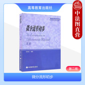 数学教材 高等教育 第2版 切向量场 微分纤维丛 大学本科考研教材 微分流形理论入门教材教科书 陈维桓 第二版 微分流形初步 正版