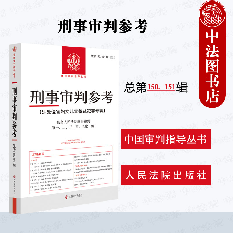 正版 刑事审判参考 总第150 151辑 2025年第2辑第3辑 刑审150/151辑 惩处侵害妇女儿童权益犯罪专辑案例实务工具书 人民法院出版社