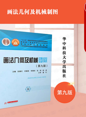正版 画法几何及机械制图 第九版第9版 阮春红 何建英 李喜秋 华中科技大学出版 机械制图基本知识 机械设计制造及自动化专业教材