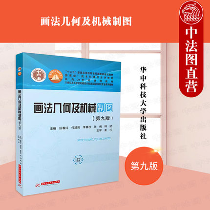 正版 画法几何及机械制图 第九版第9版 阮春红 何建英 李喜秋 华中科技大学出版 机械制图基本知识 机械设计制造及自动化专业教材