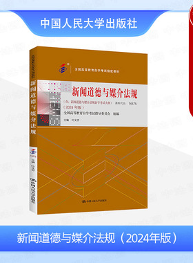 正版 自考14475新闻道德与媒介法规2024年版 含大纲 叶文芳 新闻传播学广告学专业专升本自学考试成考用书教材 中国人民大学出版社