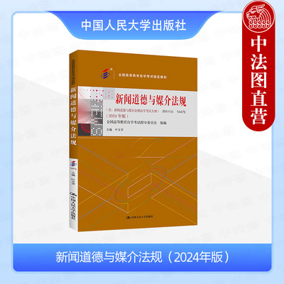 新闻道德与媒介法规2024年版