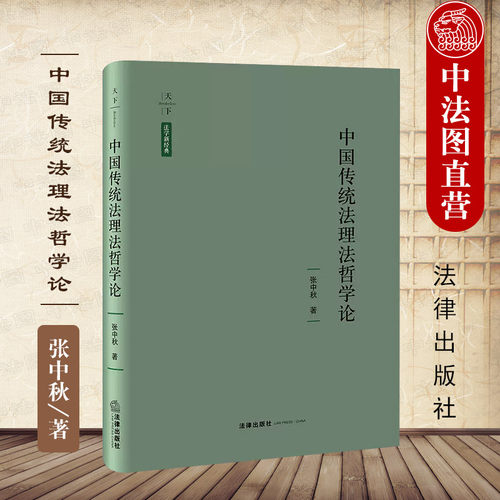 中国传统法理法哲学论