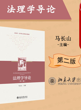 法理学导论第2版北京大学出版社